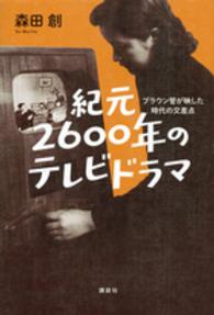 紀元２６００年のテレビドラマ - ブラウン管が映した時代の交差点