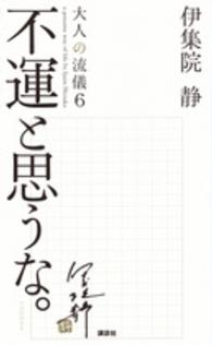 不運と思うな。 大人の流儀