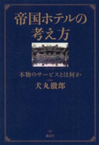 帝国ホテルの考え方―本物のサービスとは何か