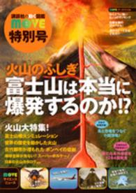 講談社の動く図鑑ＭＯＶＥ<br> 火山のふしぎ　富士山は本当に爆発するのか！？