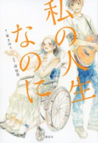 私の人生なのに