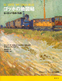 ゴッホの地図帖 - ヨーロッパをめぐる旅