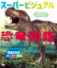 スーパービジュアル恐竜図鑑 （新訂版）