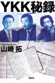 ＹＫＫ秘録