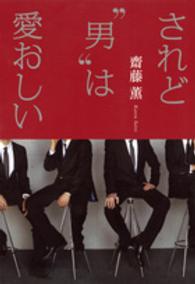 されど“男”は愛おしい