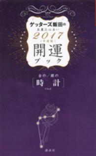 ゲッターズ飯田の五星三心占い　開運ブック―金の時計・銀の時計〈２０１７年度版〉