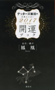 ゲッターズ飯田の五星三心占い開運ブック 〈２０１７年度版　金の鳳凰・銀の〉