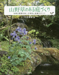 山野草のある庭づくり