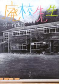 廃校先生