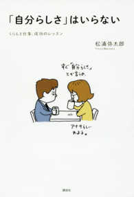 「自分らしさ」はいらない / 松浦 弥太郎【著】 - 紀伊國屋書店ウェブストア｜オンライン書店｜本、雑誌の通販、電子書籍ストア