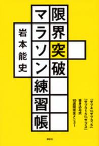 限界突破マラソン練習帳―「サブ４」「サブ３．５」「サブ３１５」「サブ３」書き込み式１０週間完全メニュー