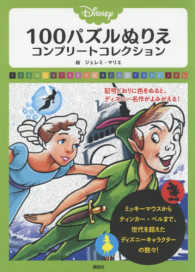 Ｄｉｓｎｅｙ　１００パズルぬりえ　コンプリートコレクション