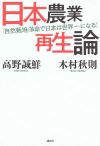 日本農業再生論 - 「自然栽培」革命で日本は世界一になる！