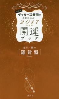 ゲッターズ飯田の五星三心占い　開運ブック―金の羅針盤・銀の羅針盤〈２０１７年度版〉 （改訂版）