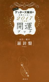 ゲッターズ飯田の五星三心占い開運ブック 〈２０１７年度版　金の羅針盤・銀〉 （改訂版）