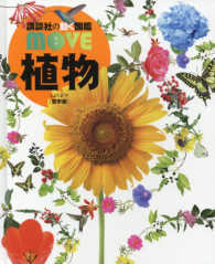 植物 講談社の動く図鑑ＭＯＶＥ （堅牢版）