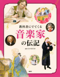 教科書にでてくる音楽家の伝記