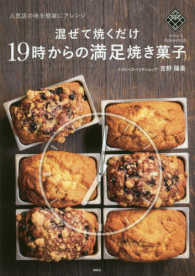 混ぜて焼くだけ１９時からの満足焼き菓子 - 人気店の味を簡単にアレンジ