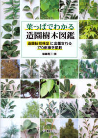 葉っぱでわかる造園樹木図鑑―造園技能検定に出題される１７０樹種を掲載