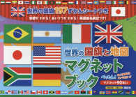 世界の国旗と地図マグネットブック ［バラエティ］