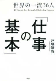 世界の一流３６人「仕事の基本」