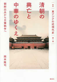 叢書東アジアの近現代史<br> 清朝の興亡と中華のゆくえ―朝鮮出兵から日露戦争へ