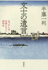 文士の遺言 - なつかしき作家たちと昭和史