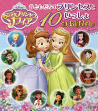 ちいさなプリンセス　ソフィア　おともだちのプリンセスといっしょ　１０のおはなし