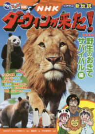 発見！マンガ図鑑　ＮＨＫダーウィンが来た！野生のおきてサバイバル編 （新装版）