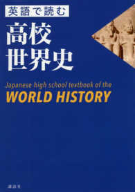 英語で読む高校世界史 - Ｊａｐａｎｅｓｅ　ｈｉｇｈ　ｓｃｈｏｏｌ　ｔｅｘｔ