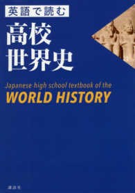 英語で読む高校世界史―Ｊａｐａｎｅｓｅ　ｈｉｇｈ　ｓｃｈｏｏｌ　ｔｅｘｔｂｏｏｋ　ｏｆ　ｔｈｅ　ＷＯＲＬＤ　ＨＩＳＴＯＲＹ