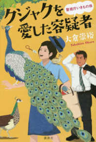 クジャクを愛した容疑者―警視庁いきもの係