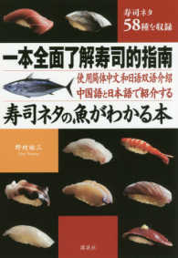 寿司ネタの魚がわかる本 - 中国語と日本語で紹介する