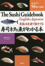 寿司ネタの魚がわかる本 - 英語と日本語で紹介する
