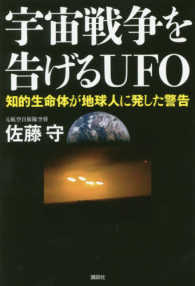 宇宙戦争を告げるＵＦＯ―知的生命体が地球人に発した警告