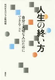 人生の終い方―自分と大切な人のためにできること