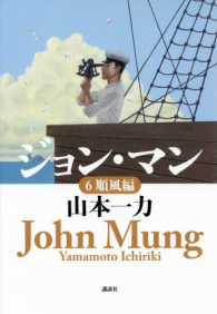 ジョン・マン〈６〉順風編