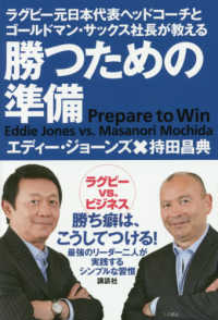 勝つための準備 - ラグビー元日本代表ヘッドコーチとゴールドマン・サッ
