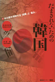 だまされないための「韓国」 - あの国を理解する「困難」と「重み」