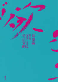 欲望論〈第２巻〉「価値」の原理論