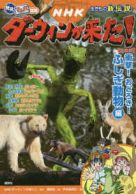 ＮＨＫダーウィンが来た！　衝撃！おどろき！ふしぎ動物編 生きもの新伝説　発見！マンガ図鑑 （新装版）