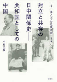 対立と共存の日中関係史 - 共和国としての中国 叢書東アジアの近現代史