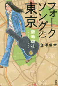フォークソングの東京 - 聖地巡礼１９６８－１９８５