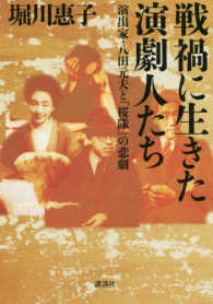 戦禍に生きた演劇人たち―演出家・八田元夫と「桜隊」の悲劇