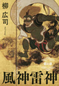 風神雷神―雷の章