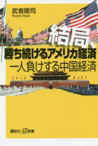 結局、勝ち続けるアメリカ経済一人負けする中国経済 講談社＋α新書