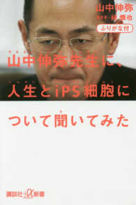 講談社＋α新書<br> ふりがな付　山中伸弥先生に、人生とｉＰＳ細胞について聞いてみた