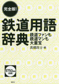 完全版！鉄道用語辞典 - 鉄道ファンも鉄道マンも大重宝