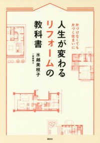 人生が変わるリフォームの教科書―片づけなくても片づく住まいに