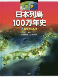 図解日本列島１００万年史 〈１〉 誕生のふしぎ